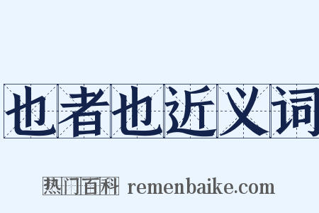 也者也近义词是什么意思的图片